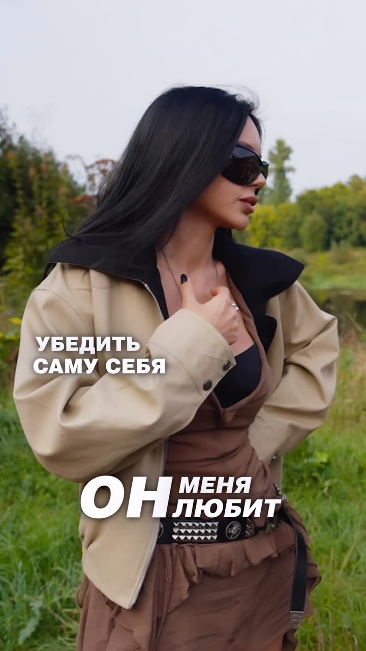 Всю жизнь я сглаживаю углы,всю жизнь я уступаю и верю в какой-то лучший исход .
Мне очень сложно отстаивать свою позицию ,я не умею ни нападать ни защищаться .мне всегда проще отойти в сторону.я старалась очень много лет ,что бы как-то вырулить,сохранить,спасти,понять и тд .я привыкла быть козлом отпущения за чужие грехи .

Нас приучили терпеть всё: неверность, абьюз,чужую зависимость — лишь бы сохранить семью. А когда женщина всё-таки решается уйти, её тут же начинают осуждать и травить. И этот хейт со стороны делает своё дело — вбивает в голову мысль, что терпеть нужно. В итоге виноватой назначают её, а не того, кто причинял боль.

Я обнимаю каждую женщину ,которая узнала себя в моей истории ,я знаю насколько это сложно,как сильно ты сомневаешься в правильности своих действий каждую секунду ,как сильно ты старалась ,и как больно осознавать что не смогла ,как сильно ранит осуждение и ненависть ,как разрывается сердце от боли за детей,это всегда про 2 стороны ,это всегда внутрення борьба доброты и права на защиту себя .и это годами разрывает тебя изнутри .

Часть 1 вводная .всего их будет 3.и невероятно много боли в моем сердце .мне очень жаль ,что вам всем приходится это наблюдать .я не хотела что бы так было 💔