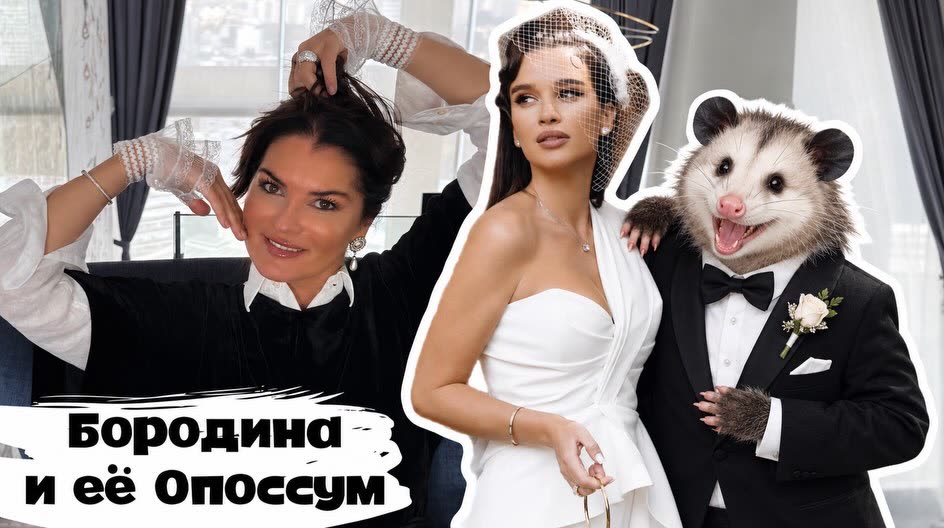 Бородина с опоссумом подали на меня в суд. Им не понравился мой ролик — смотрите его по ссылке в сторис.
Защищать меня в суде будет @katyagordon 
Кто смотрел видео? Что скажете? 

Пысы: любопытный факт — по паспорту Ксения носит фамилию ненавистного бывшего мужа Омарова.