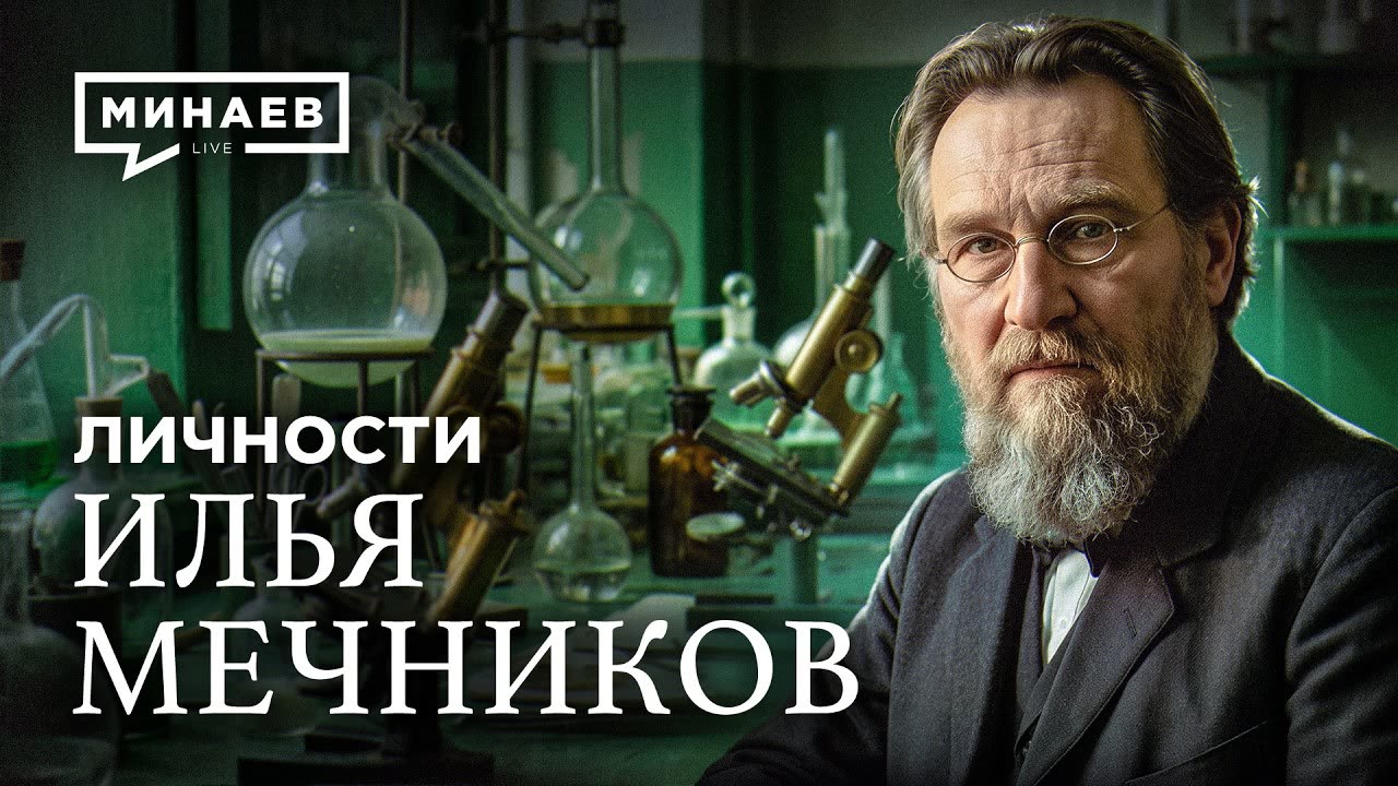 Илья Мечников: Открытия, которые навсегда изменили медицину / Личности / МИНАЕВ