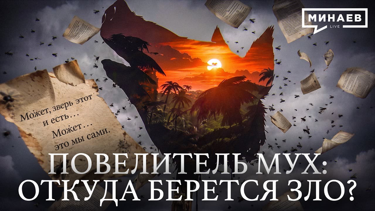 Повелитель мух: Что остается от человека, когда исчезают правила? / Уроки истории / МИНАЕВ