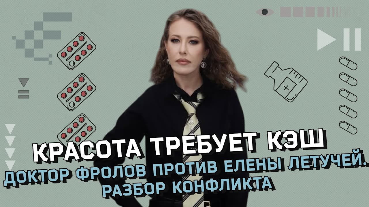 Стоматолог Фролов против Елены Летучей. Право на лечение, или хайп и потребительский терроризм?