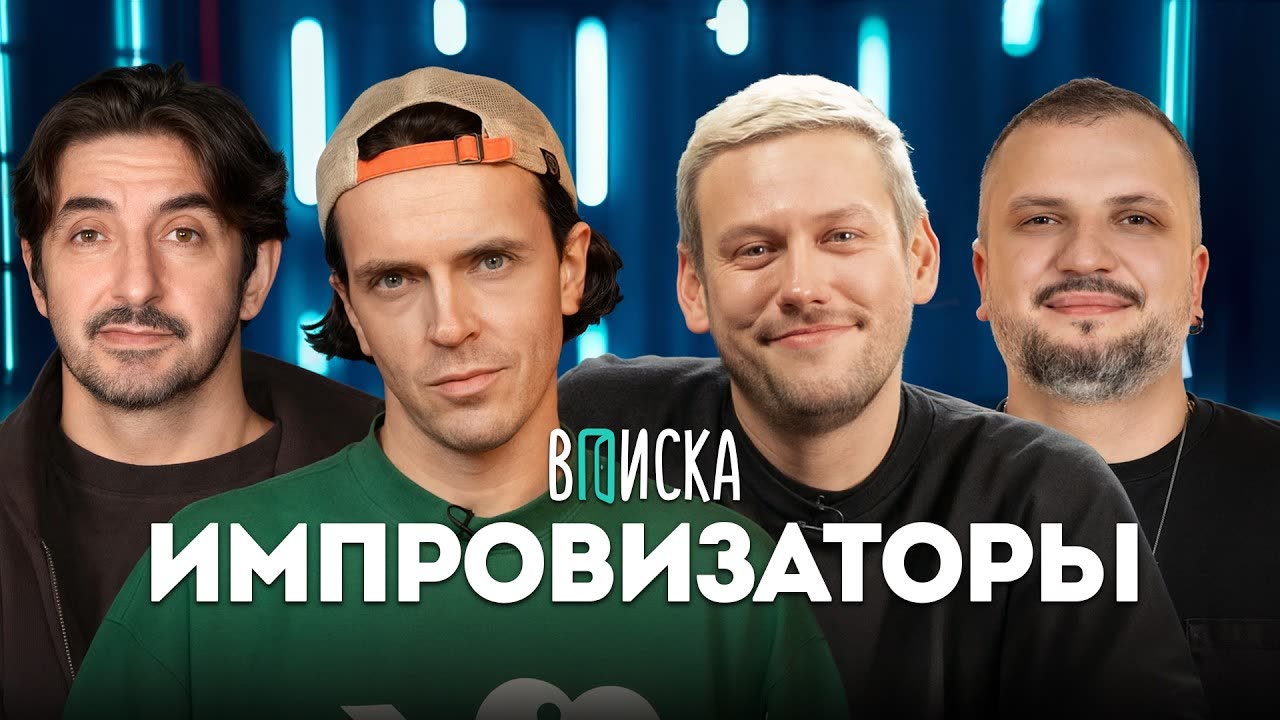 Импровизаторы — как живут: Шастун, Попов, Позов и Матвиенко
